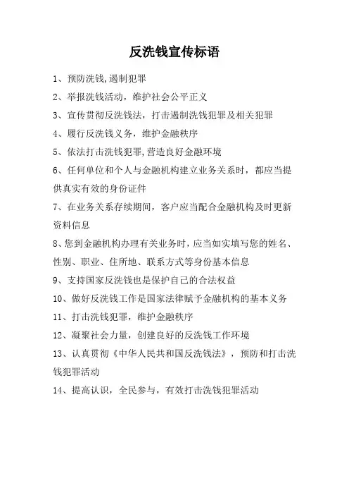 反洗钱宣传标语