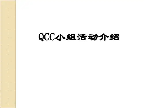 QCC基础培训教材(1)