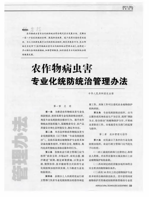 农作物病虫害专业化统防统治管理办法