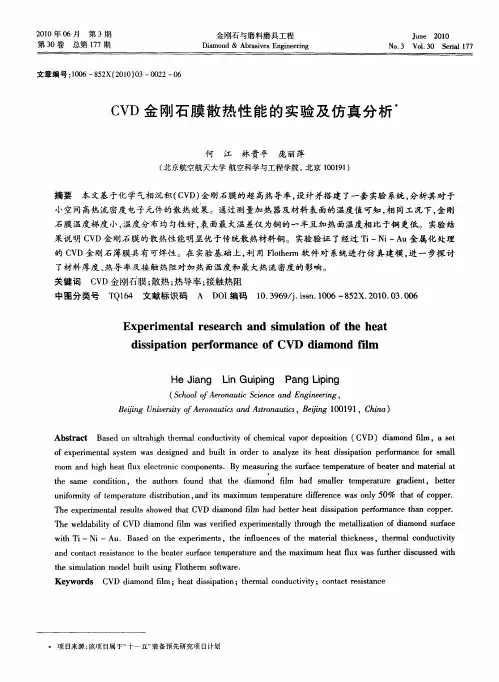 CVD金刚石膜散热性能的实验及仿真分析