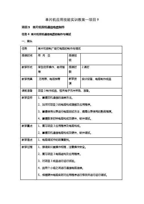 单片机应用技能实训教案--项目904