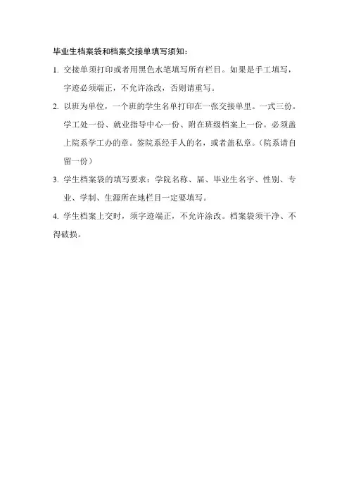大学生毕业生档案交接单填写须知