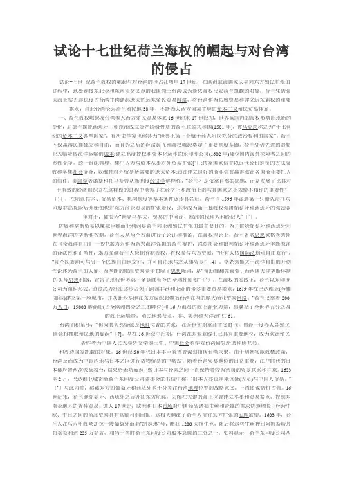 试论十七世纪荷兰海权的崛起与对台湾的侵占