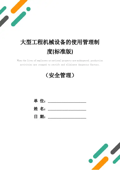 大型工程机械设备的使用管理制度(标准版)