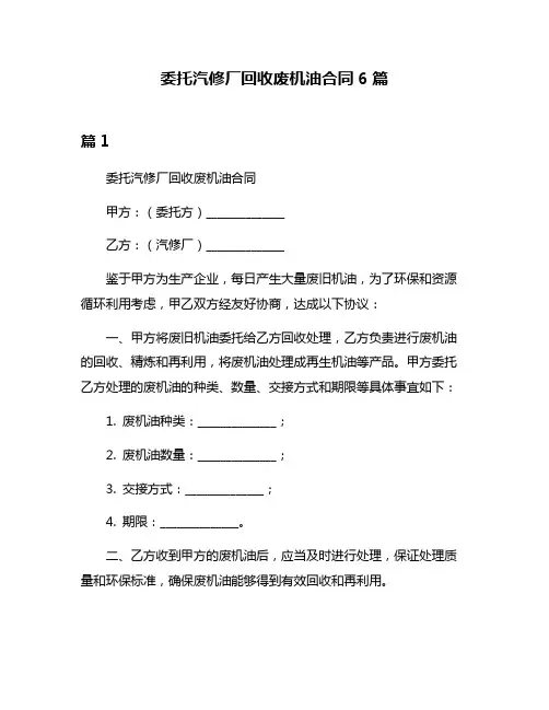 委托汽修厂回收废机油合同6篇