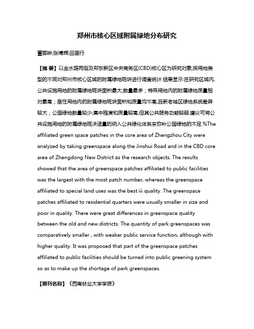 郑州市核心区域附属绿地分布研究