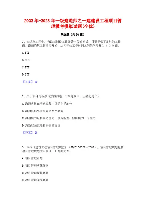2022年-2023年一级建造师之一建建设工程项目管理模考模拟试题(全优)