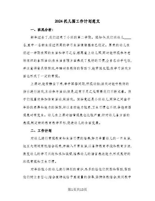 2024托儿园工作计划范文（3篇）