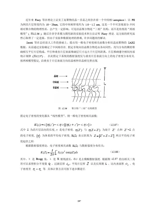 第十二章 聚合物材料小角 X 射线散射(2)
