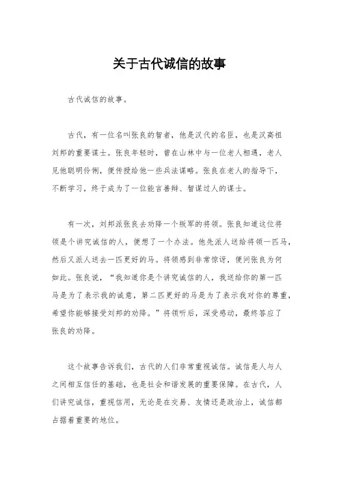 关于古代诚信的故事