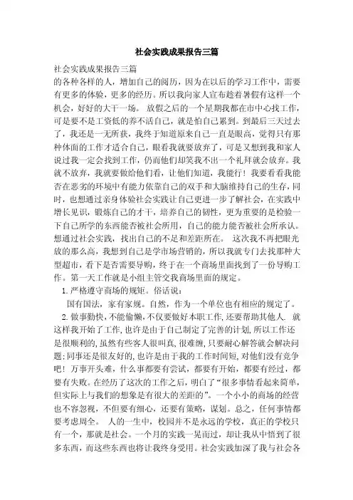 社会实践成果报告三篇