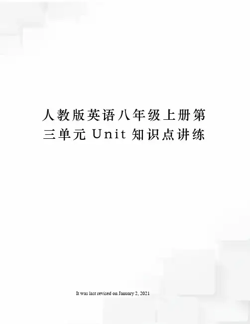 人教版英语八年级上册第三单元Unit知识点讲练