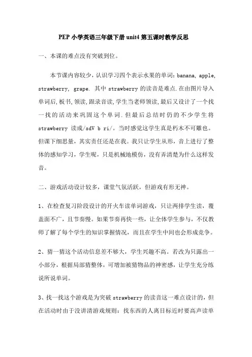 PEP小学英语三年级下册UNIT 4 教学反思(1)