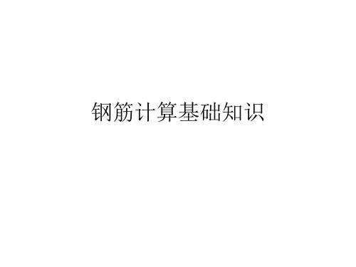 钢筋计算弯钩、构造要求、钢筋计算详细方法图解(图文并茂)
