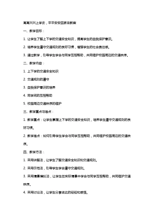 高高兴兴上学去,平平安安回家来教案