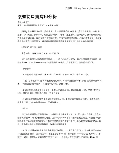 腹壁切口疝病因分析