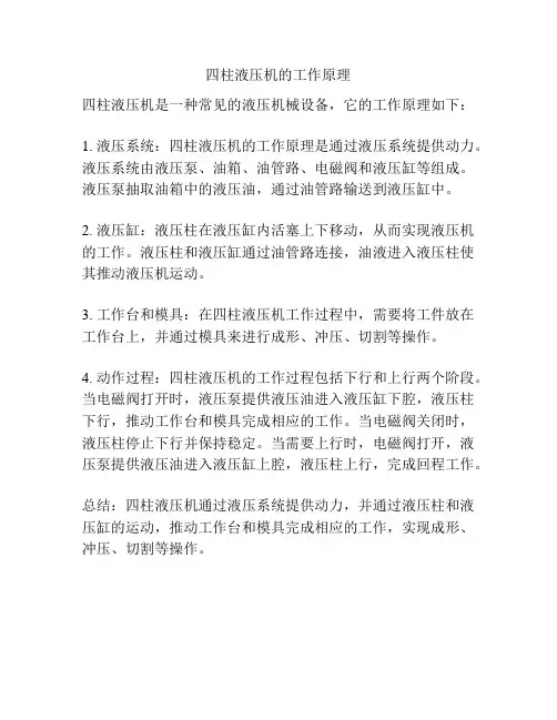 四柱液压机的工作原理