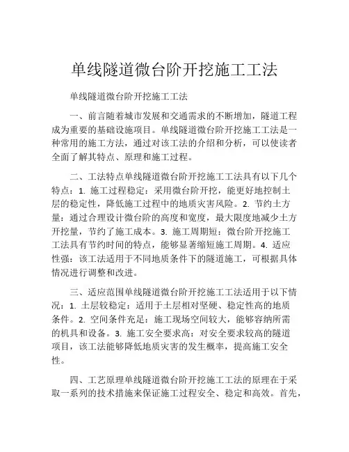 单线隧道微台阶开挖施工工法