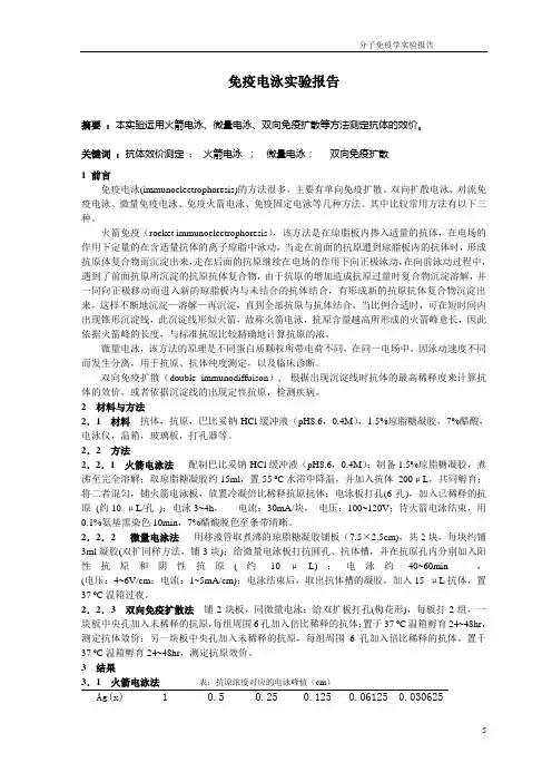 免疫电泳实验报告