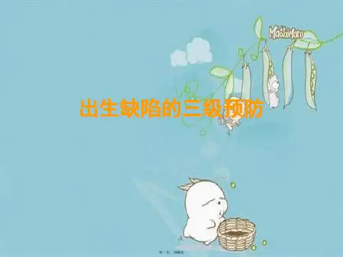 出生缺陷的三级预防