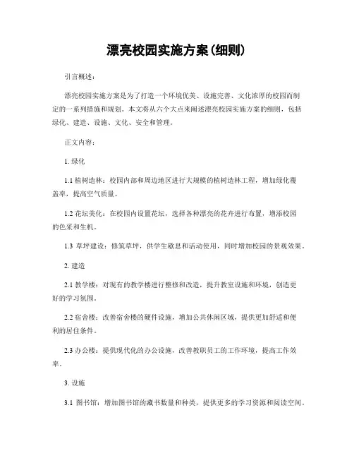 美丽校园实施方案(细则)