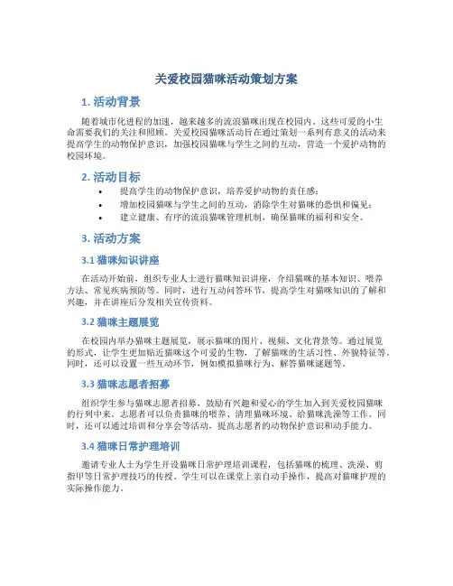 关爱校园猫咪活动策划方案