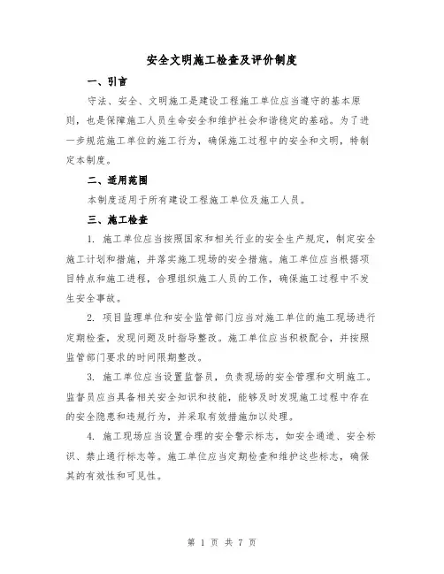 安全文明施工检查及评价制度(4篇)