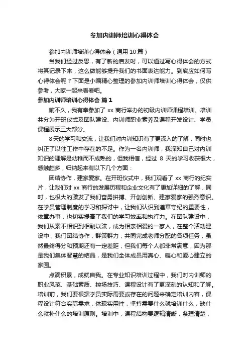 参加内训师培训心得体会（通用10篇）