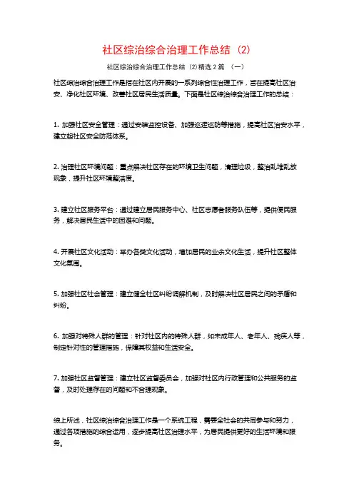 社区综治综合治理工作总结2篇