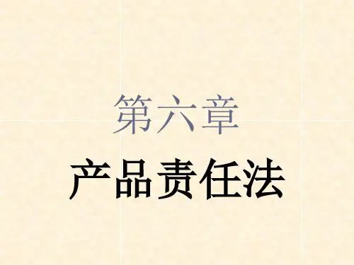 产品责任法概论