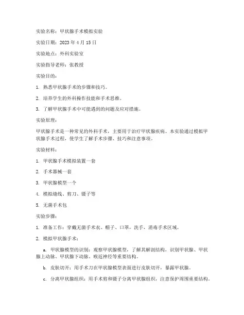 外科实验课实验报告