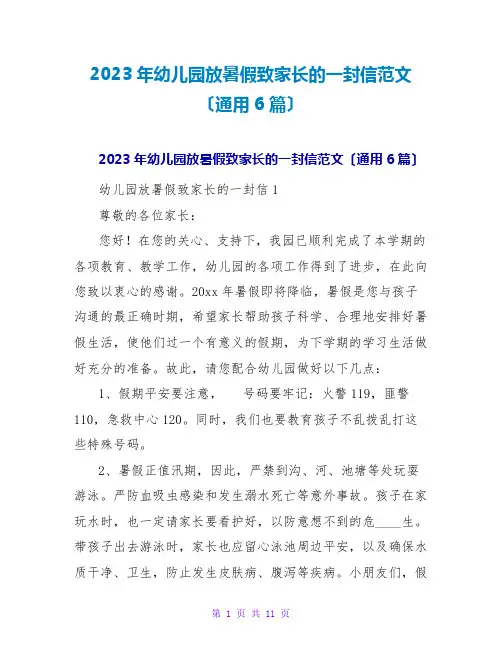 2023年幼儿园放暑假致家长的一封信范文(通用6篇)