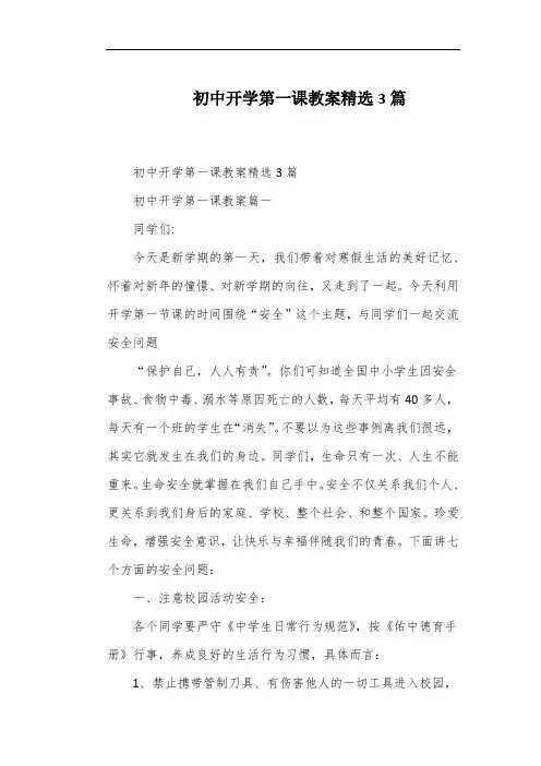 初中开学第一课教案精选3篇