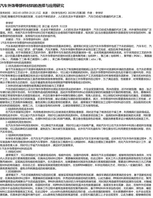 汽车外饰零部件材料的选择与应用研究