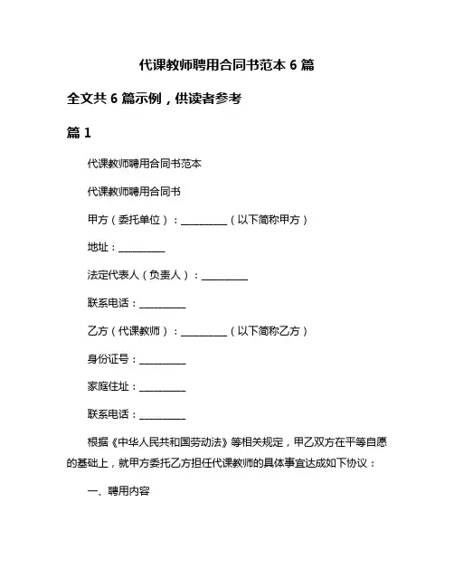 代课教师聘用合同书范本6篇