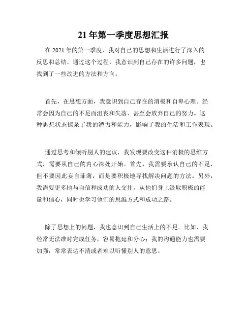 21年第一季度思想汇报