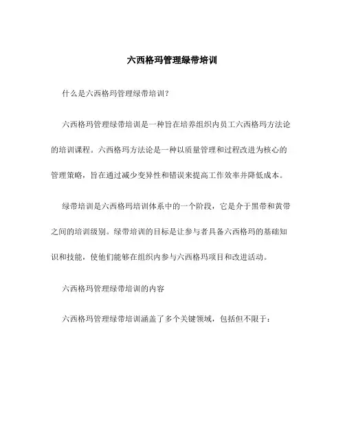 六西格玛管理绿带培训
