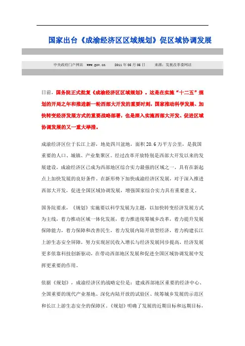 国家出台《成渝经济区区域规划》促区域协调发展