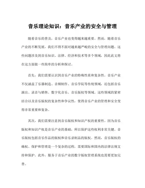 音乐理论知识：音乐产业的安全与管理