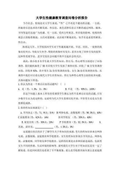 大学生性健康调查问卷报告分析