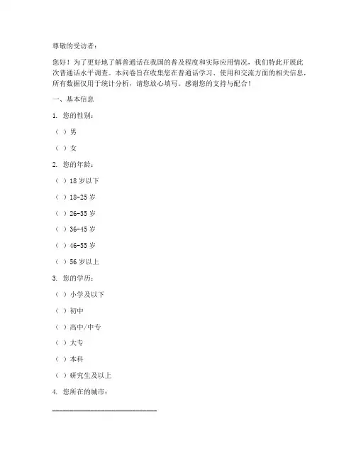 针对普通话的调查问卷模板