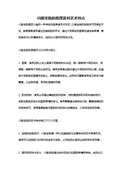 川剧变脸的原理及其艺术特点