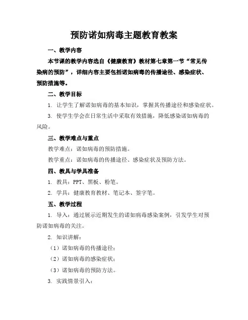 预防诺如病毒主题教育教案