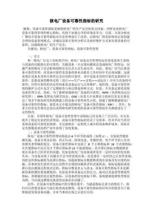 核电厂设备可靠性指标的研究