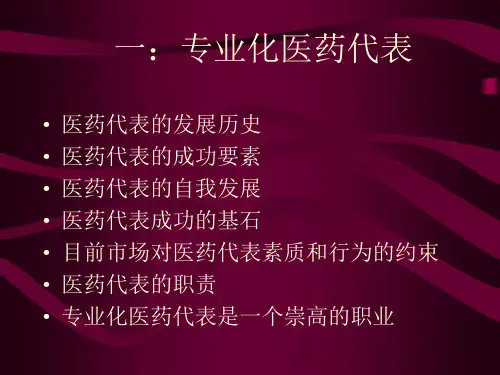 医药代表初级教程