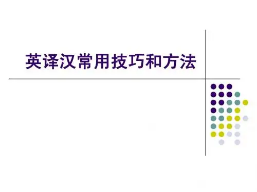 英译汉常用技巧和