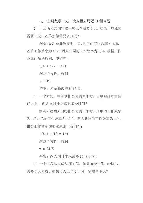 初一上册数学一元一次方程应用题 工程问题