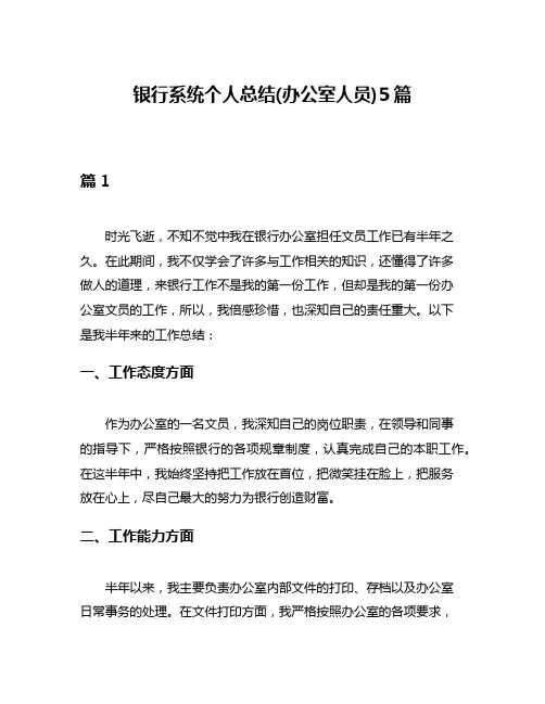 银行系统个人总结(办公室人员)5篇