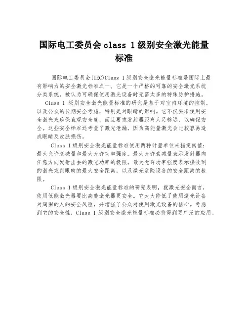 国际电工委员会class 1级别安全激光能量标准