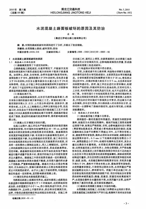 水泥混凝土路面板破坏的原因及其防治